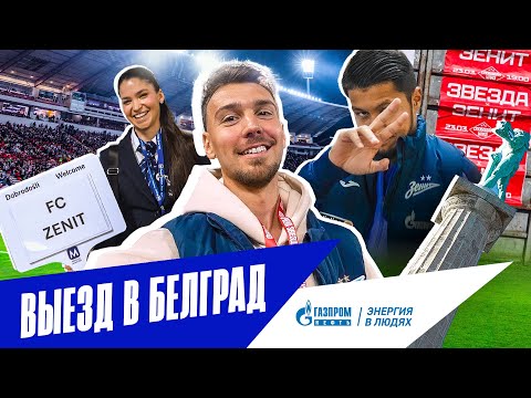 Футбол ВИДЕОБЛОГ: выезд в Белград