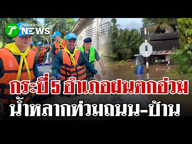 กระบี่ฝนถล่มแช่ 3-4 ชั่วโมง อ่วมหนัก 5 อำเภอ จนท.เร่งอพยพชาวบ้าน | 19 ต.ค. 69 | ไทยรัฐนิวส์โชว์