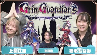 『Grim Guardians: Demon Purge』ゲスト：上間江望、橋本ちなみ（2023年2月23日放送分）