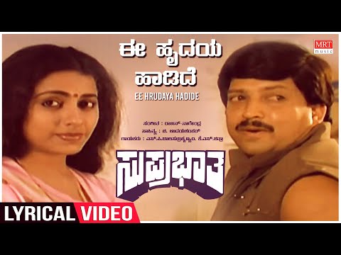 Ee Hrudaya Hadide - Lyrical | Suprabhatha | Dr. Vishnuvardhan, Suhasini | Kannada Old Hit Song
