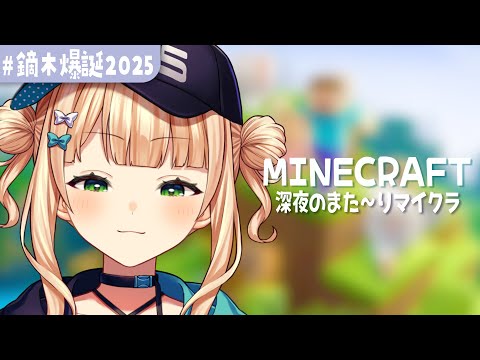 【 #鏑木爆誕2025 】深夜(早朝)ちるマイクラ【 鏑木ろこ¦にじさんじ 】