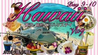 ハワイVlog＃7🏝️贅沢&節約メリハリステイ8泊10日🌺Day9−10/アラ還夫婦旅/2025年12月最新/最終日の過ごし方&ANAプレエコ✈️フライングホヌ🩵