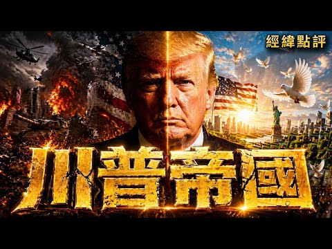 白宮川普的一場槍擊終結了帝國 ?【經緯點評】2026/04/27