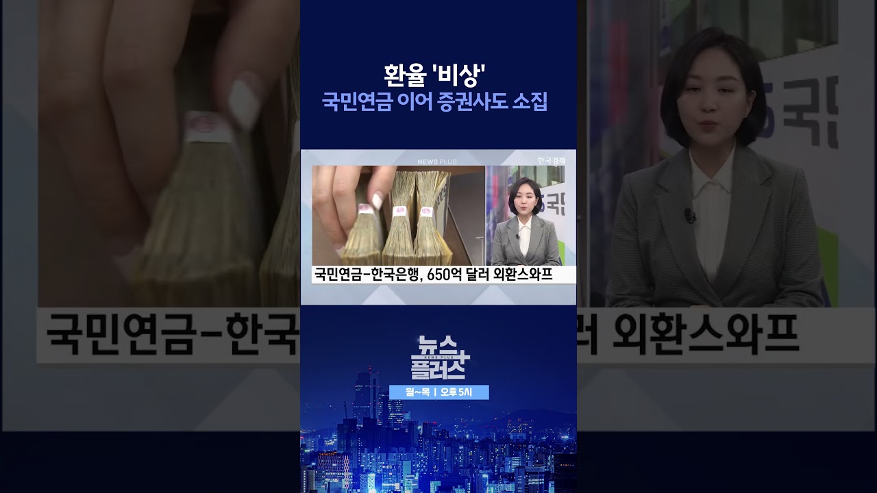 [뉴스플러스] "달러 환전 분산하라" ㅣ 한국경제TV뉴스  #shorts