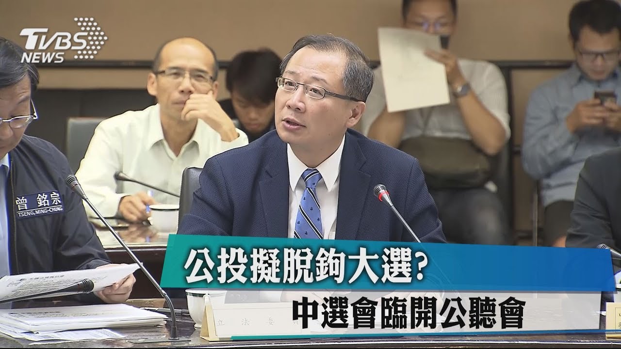 公投脫鉤大選？　藍委：選舉奧步！應依法