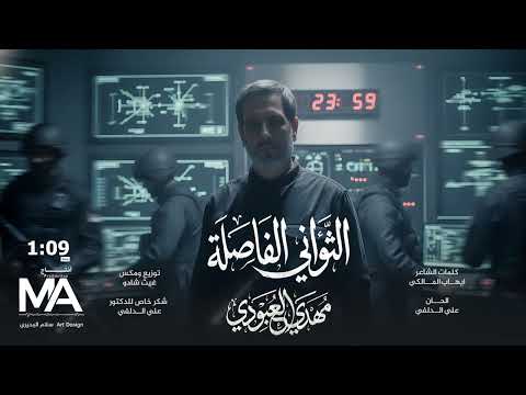 الثواني الفاصلة / مـهدي العبودي