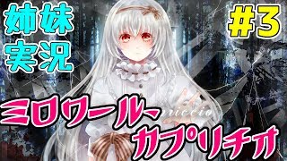 #3【女性実況】リアル姉妹のわちゃわちゃ初実況！【Miroir Capriccio】