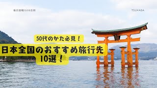 【日本全国のおすすめ旅行先】知らなかった絶景スポット10選！