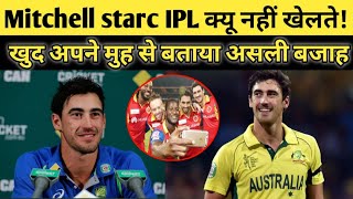 Michael starc ने बताया क्यू बो  IPL नहीं खेलते। starc reveals why Mitchell starc won't play IPL.