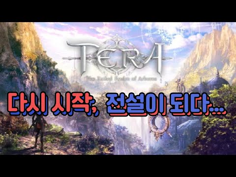 [새로운 시작] ☞ 우리의 이야기는 아직 끝나지 않았다... _ 테라 MMORPG ... 하이엘프 : 검투사 _ EP. 09