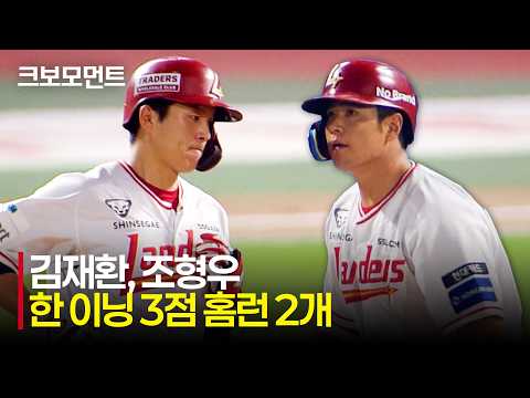 [LG vs SSG] 한 이닝 3점 홈런 2개! SSG 김재환과 조형우의 주도권을 완전히 잡는 스리런 두 방! | 8.4 | 크보모먼트 | KBO 야구 하이라이트