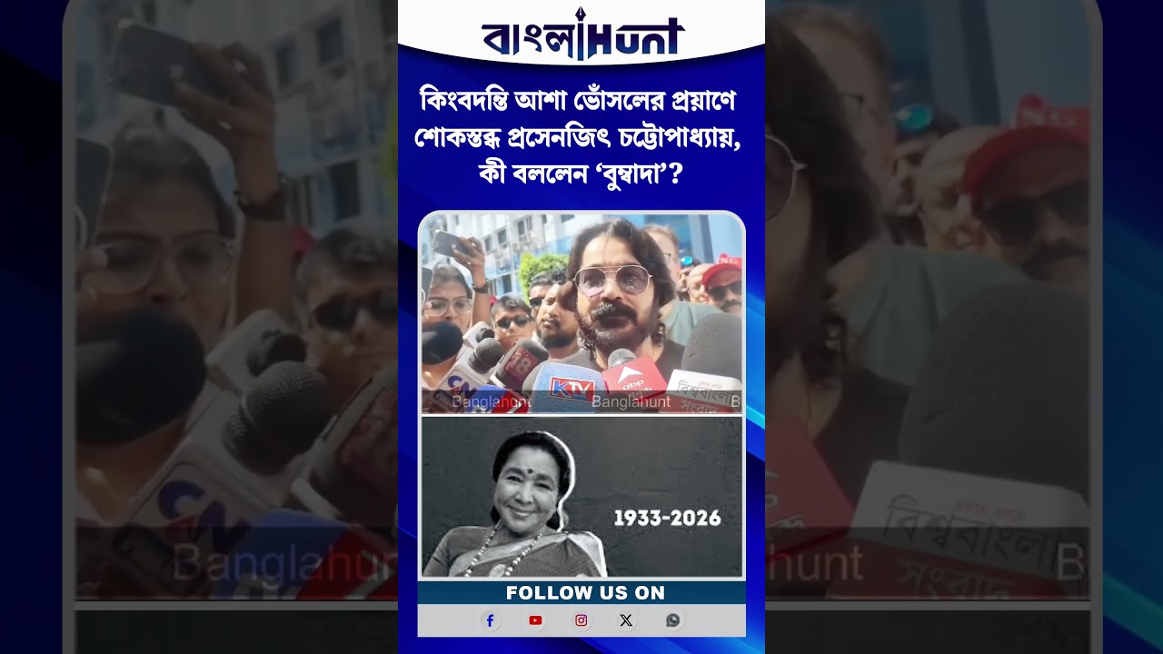 কিংবদন্তি আশা ভোঁসলের প্রয়াণে শোকস্তব্ধ প্রসেনজিৎ চট্টোপাধ্যায়, কী বললেন ‘বুম্বাদা’?