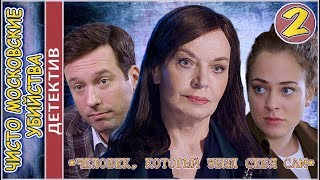 Чисто московские убийства. Серия 2