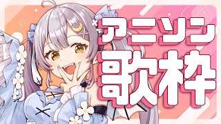 【歌枠】🌕祝！全国展開！アニソンランチタイムメドレー♪【 #月城ティータイム 】
