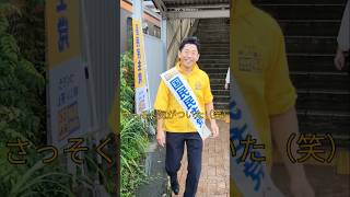 国民民主党　執行部さん そろそろ支部長にしてあげてください　ご謙遜モード全開（笑）#国民民主党 #むなかた久敬 #橋本みきひこ #玉木雄一郎 #JR青梅線