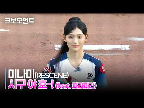 [삼성 vs 롯데] 리센느(RESCENE) 미나미의 팬들의 심장에 LOVE ATTACK????하는 시구 모먼트???? | 7.31 | 크보모먼트 | KBO 야구 하이라이트