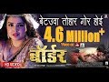 Betauwa Tohar Gor Hoyi Ho | Border | Bhojpuri Movie Full Song |Dinesh Lal Yadav 