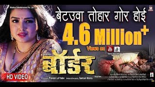 Betauwa Tohar Gor Hoyi Ho  Border  Bhojpuri Movie 