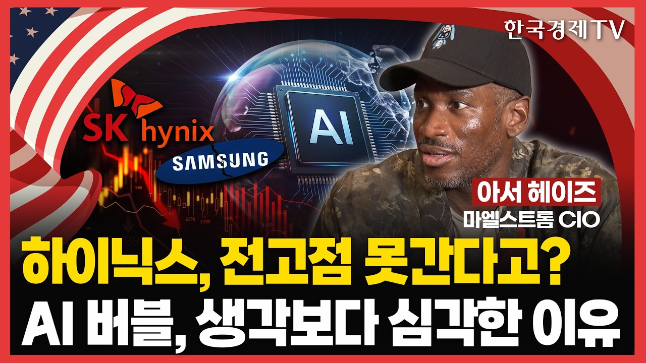 월가 거물이 바라본, AI 버블이 초래할 막대한 청구서ㅣ아서 헤이즈 마엘스트롬 CIO [글로벌 구루에게 묻는