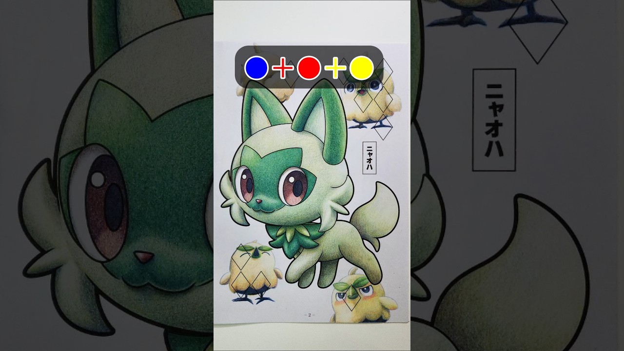3色だけでニャオハ塗り絵を塗る！ #ポケモン30周年 #pokemon #ハブロウ #Browt #hatsunemiku #初音ミク #colormixing