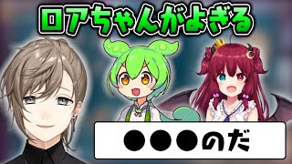 ずんだもんを聞くとロアちゃんが頭をよぎる叶【にじさんじ切り抜き/夢月ロア/叶】