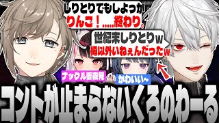 【面白まとめ】開始5秒で始まる”くろのわ”コント劇が一生面白すぎるwww【葛葉/叶/夜見れな/小清水透/7days to die/にじさんじ/切り抜き】