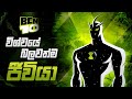 Ben 10 Alien X සිංහලෙන් Ben 10 Cartoon Sinhala
