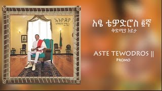 Teddy Afro - አፄ ቴዎድሮስ ፪ኛ- Atse Tewodros || - [New Music 2017 Promo]