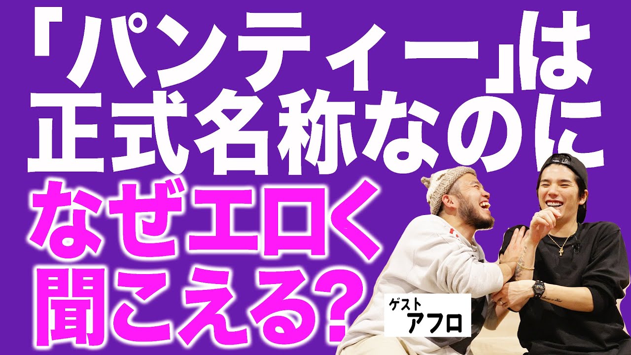 【お悩み相談】ゲスト：アフロ⑦　「パンティー」について真剣に考える神回