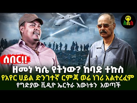 ዘመነ ካሴ የትነው? ከባድ ተኩስ |የአየር ሀይል ድንገተኛ ርምጃ ወሬ ነገሪ አልተረፈም |የግድያው ቪዲዮ