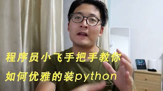 [程序员小飞]手把手教你如何优雅的安装python