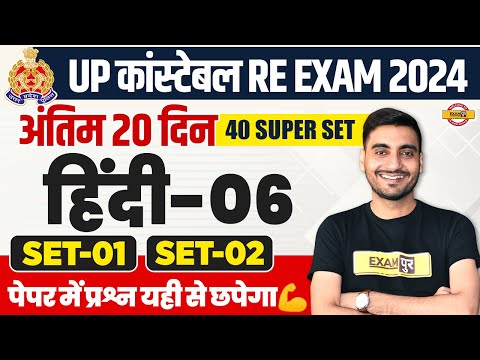 UP POLICE RE EXAM HINDI PRACTICE SET | UP CONSTABLE HINDI | UPP RE EXAM HINDI CLASS - VIVEK SIR