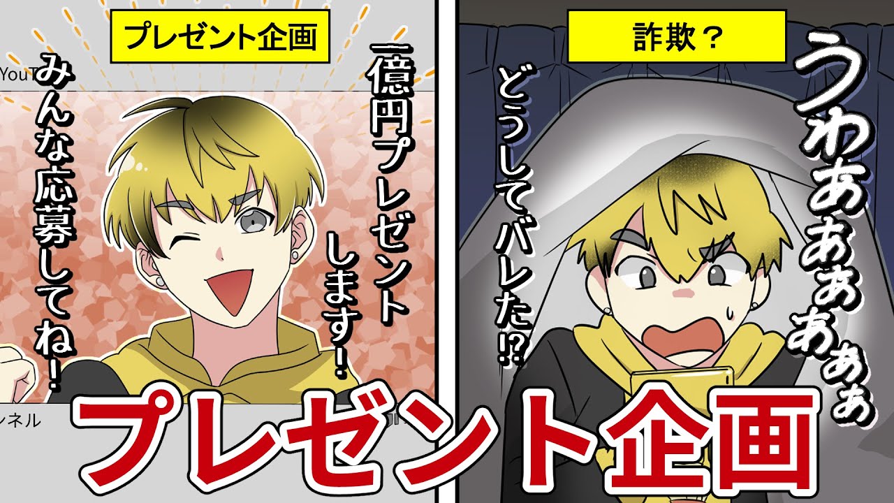 Youtuberの怪しい視聴者プレゼント企画…実は当選者がいなかった！？詐欺企画に加担したYoutuberの末路