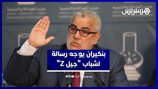 ابن كيران يوجه نداء 'لجيل زد' ويدعوهم إلى وقف الاحتجاجات thumbnail