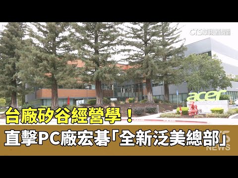 台廠矽谷經營學！　直擊PC廠宏碁「全新泛美總部」