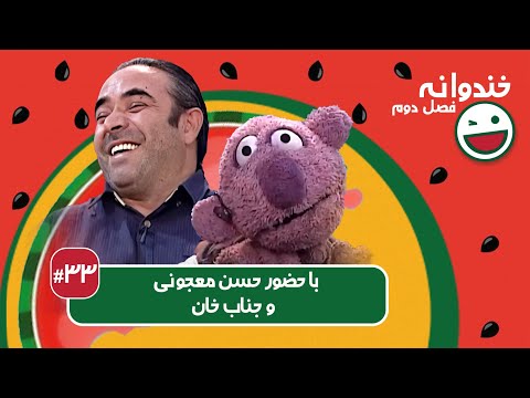 Khandevaneh S02E33 -  خندوانه فصل دوم قسمت سی و سوم با حسن معجونی و جناب خان
