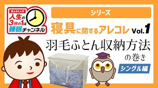 浦上ふとん店【寝具に関するアレコレシリーズ Vol.1】羽毛ふとん収納方法の巻き〈シングル編〉
