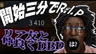 【DBD】3400の男に翻弄される二人【Part01】