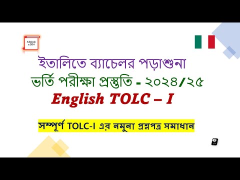 TOLC I Sample Test Practise  বাংলা টিউটোরিয়াল  #tolcexam #cisia