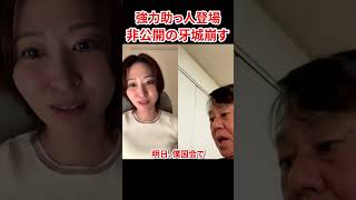 さとうさおり×原口一博　#さとうさおり #減税党 #やちよの会 #原口一博