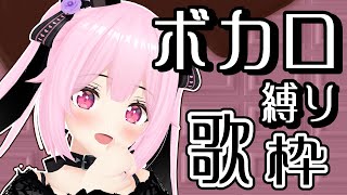 【歌枠/初見歓迎】懐かしのボカロから新しいボカロまでいろいろ歌っていくよーー！！Singing Stream【千代浦蝶美/あおぎり高校】