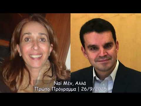 Ναί Μέν, Αλλά (Αθήνα: Πρώτο Πρόγραμμα: 26/9/2024)