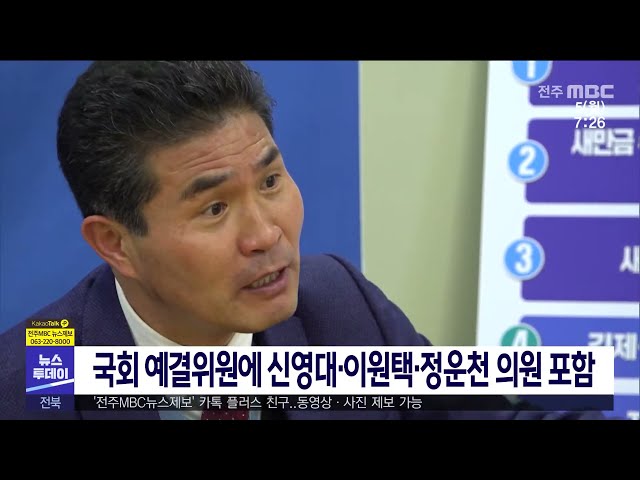 국회 예결위원에 신영대·이원택·정운천 의원 포함