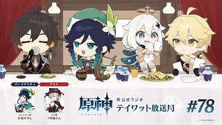 【原神】公式ラジオ テイワット放送局 第78回