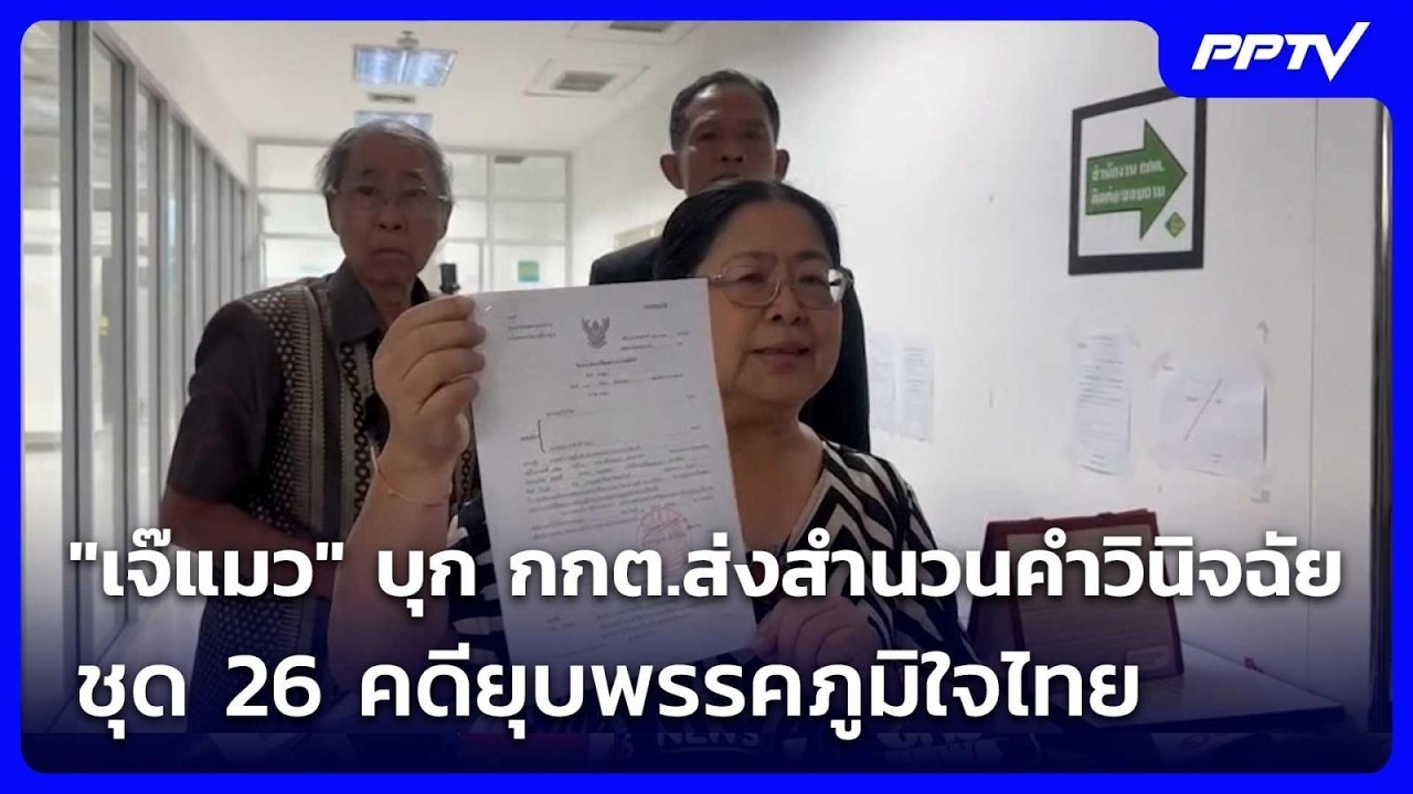 "เจ๊แมว" บุก กกต.ส่งสำนวนคำวินิจฉัยชุด 26 คดียุบพรรค?