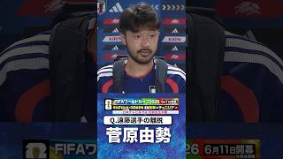 Download lagu 【死に物狂いでか覚悟持って】#菅原由勢 #遠藤航 #サッカー日本代表 |#FIFAワールドカップ2026 #shorts mp3 Download lagu 【死に物狂いでか覚悟持って】#菅原由勢 #遠藤航 #サッカー日本代表 |#FIFAワールドカップ2026 #shorts mp3
