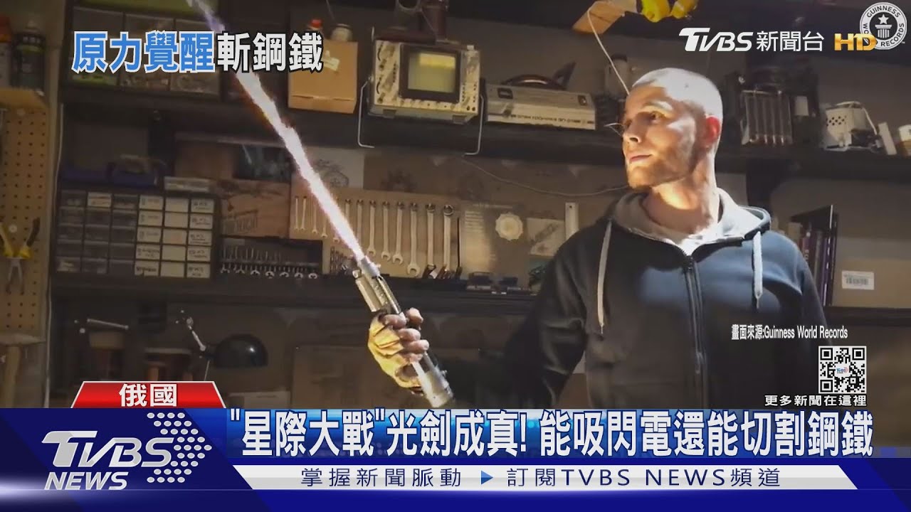 「星際大戰」光劍成真! 能吸閃電還能切割鋼鐵