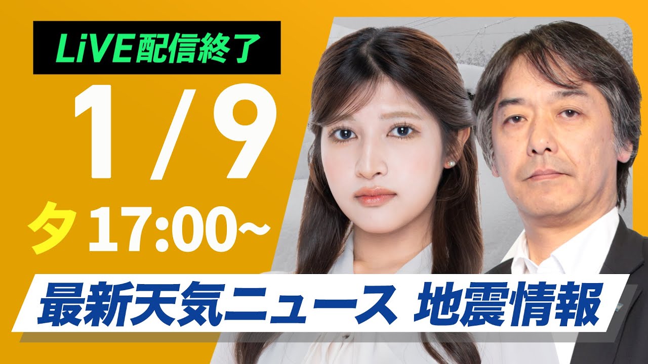 【ライブ】寒波による大雪警戒／最新天気ニュース・地震情報2025年1月9日(木)／立ち往生など注意 西日本平地でも積雪のおそれ〈ウェザーニュースLiVEムーン／駒木 結衣・宇野沢 達也〉