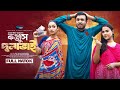 Konjush Dulabhai কঞ্জুস দুলাভাই Tonmoy Sohel Taiyaba Oishy Jannatul Ritto 