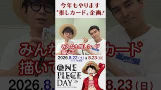 【ONE PIECE DAY’26】今年もやります【推しカード】